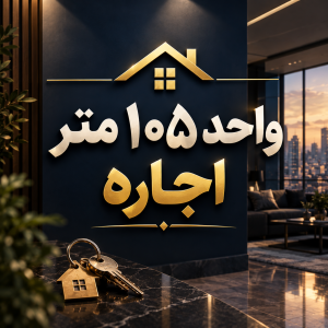 ۱۰۵ متر واحد برای اجاره همراه با پارکینگ
